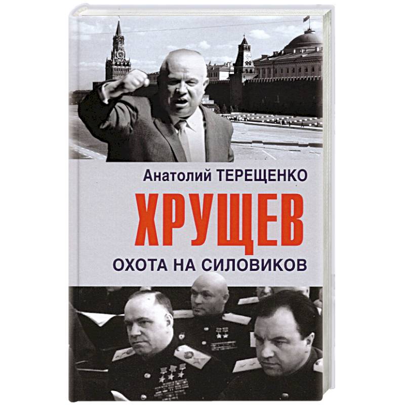 Хрущев.Охота на силовиков Хрущев.Охота на силовиков