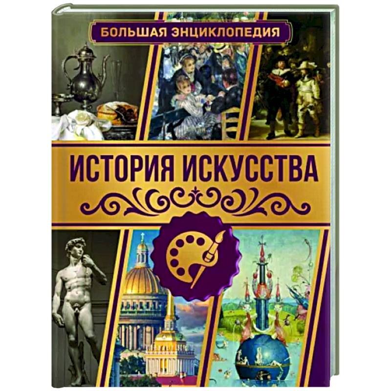 История искусства. Большая энциклопедия История искусства. Большая энциклопедия