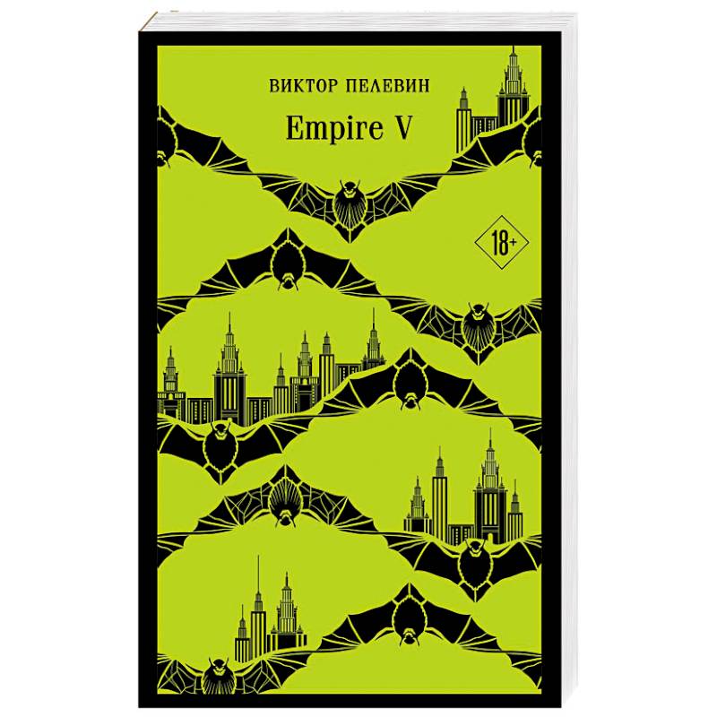 Набор из двух книг 'Empire V' + 'Generation П' Набор из двух книг 'Empire V' + 'Generation П'
