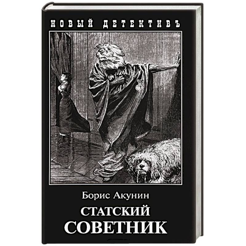Статский советник Статский советник