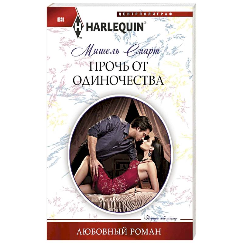 Прочь от одиночества Прочь от одиночества