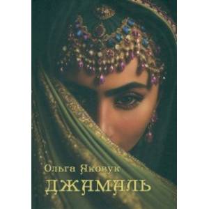 Джамаль Джамаль