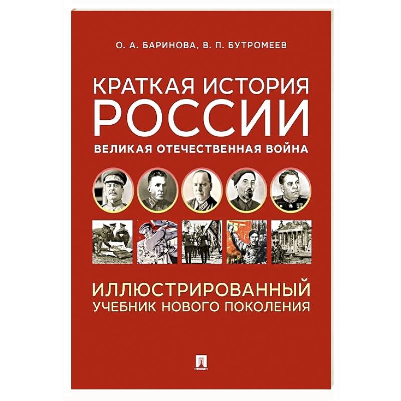 Краткая история России. Великая Отечественная война. Иллюстрированный учебник нового поколения: Учебное пособие