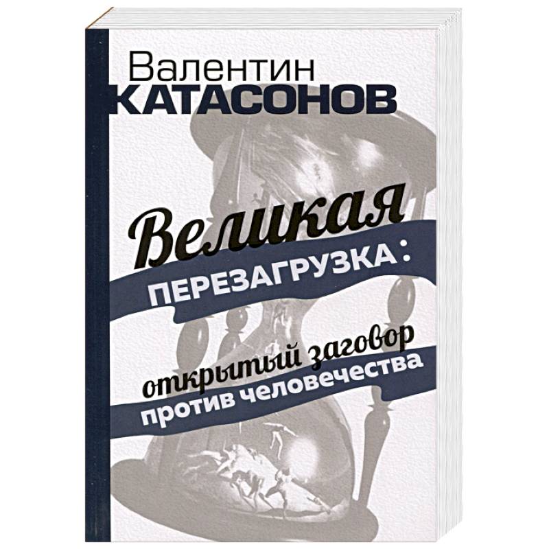 Великая перезагрузка: открытый заговор против человечества Великая перезагрузка: открытый заговор против человечества