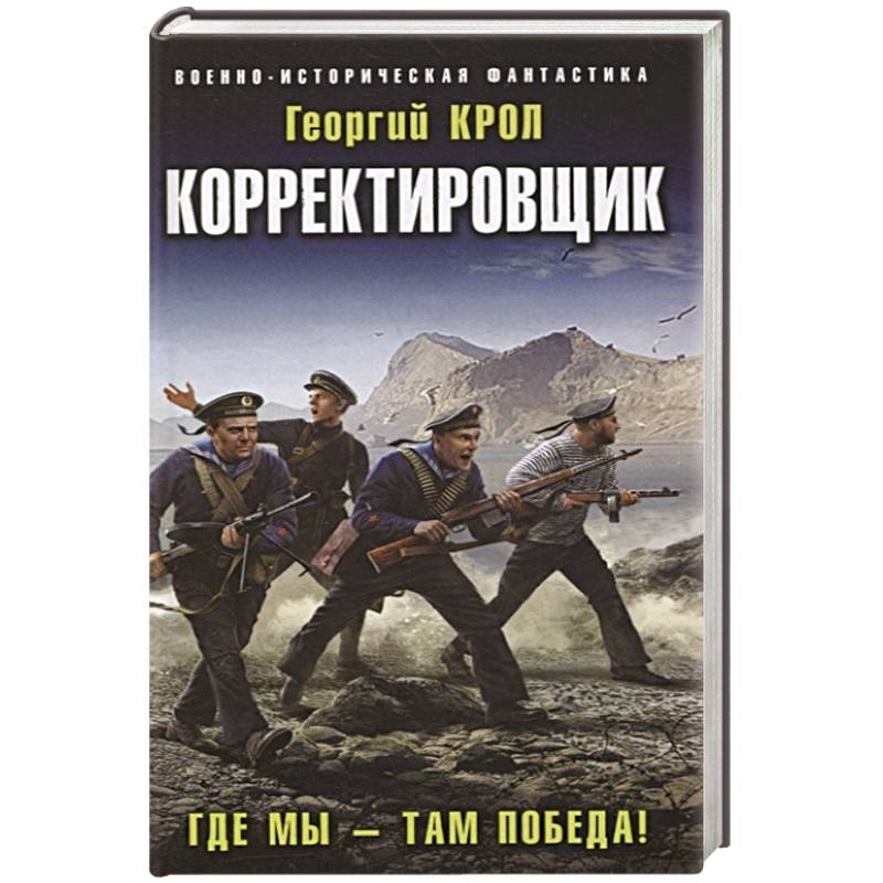 Корректировщик. Где мы – там победа! Корректировщик. Где мы – там победа!