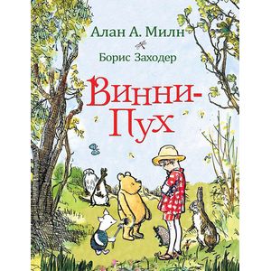 Винни-Пух Винни-Пух