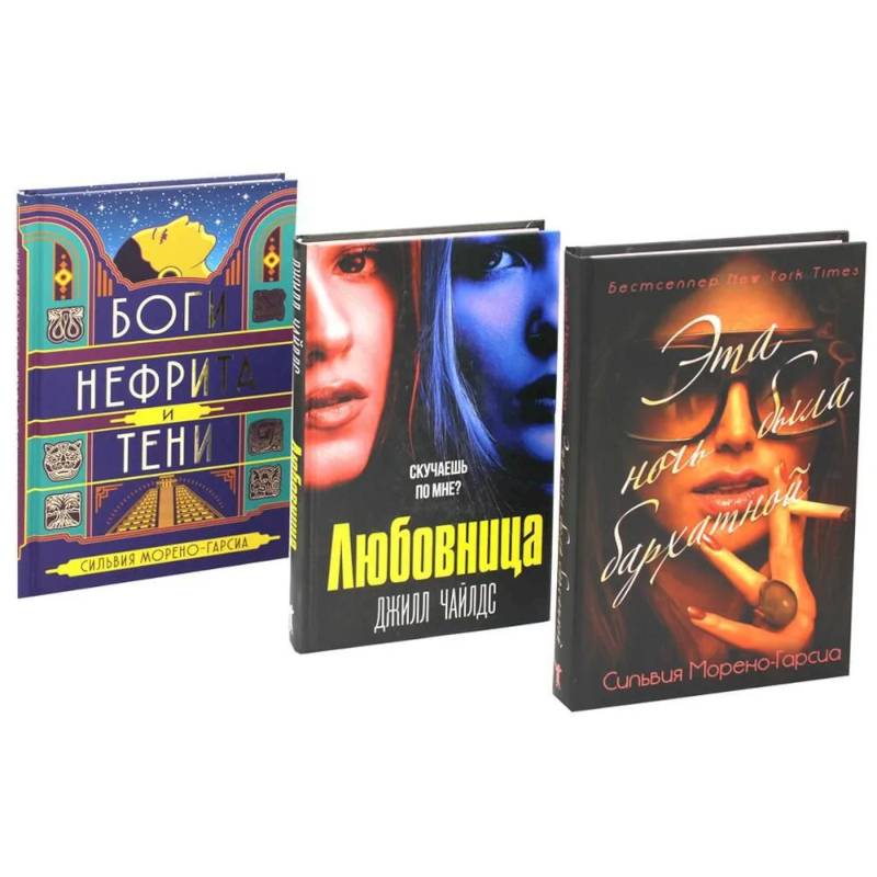 Бархатная ночь. Мировые бестселлеры (комплект из 3-х книг) Бархатная ночь. Мировые бестселлеры (комплект из 3-х книг)