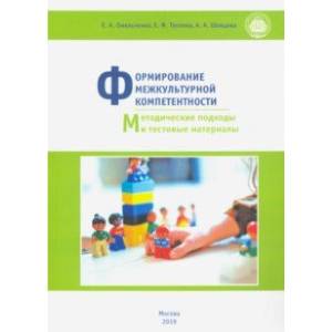 Формирование межкультурной компетентности. Методические подходы и тестовые материалы Формирование межкультурной компетентности. Методические подходы и тестовые материалы