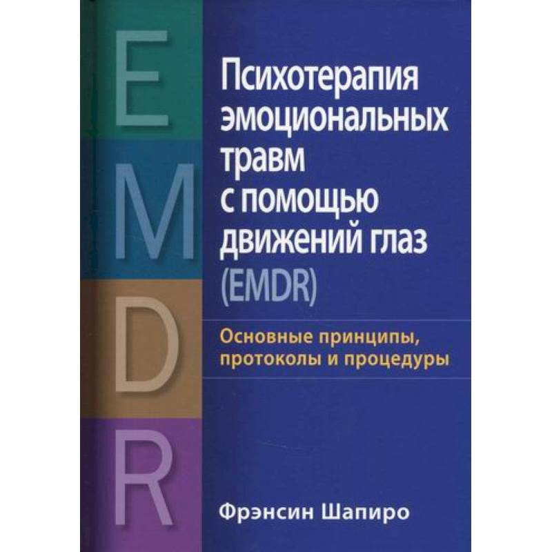 Психотерапия эмоциональных травм с помощью движений глаз (EMDR) Психотерапия эмоциональных травм с помощью движений глаз (EMDR)