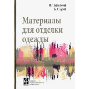 Материалы для отделки одежды. Учебное пособие Материалы для отделки одежды. Учебное пособие