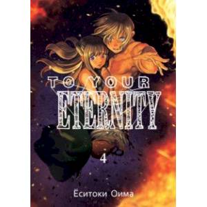 To Your Eternity. Том 4 To Your Eternity. Том 4