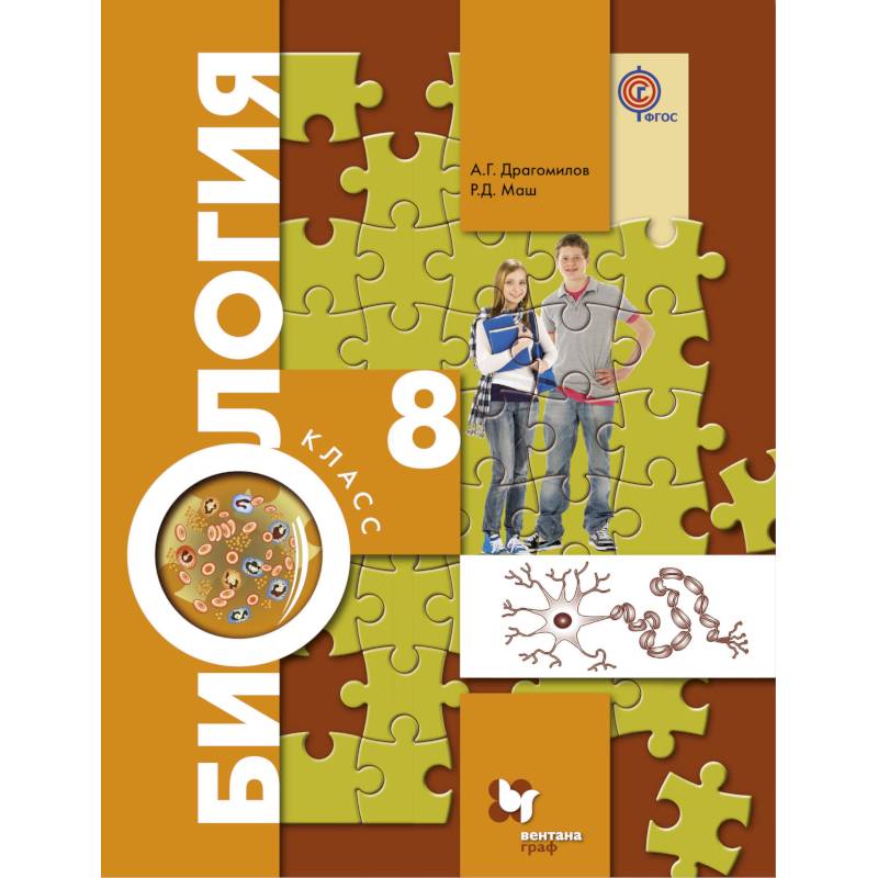 Биология. 8 класс. Учебник. ФП Биология. 8 класс. Учебник. ФП