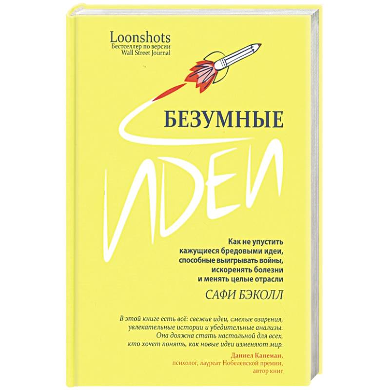 Безумные идеи: как не упустить кажущиеся бред.идеи