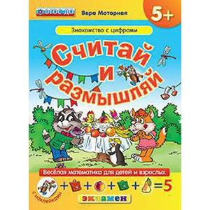 Считай и размышляй. Знакомство с цифрами. ФГОС ДО Считай и размышляй. Знакомство с цифрами. ФГОС ДО