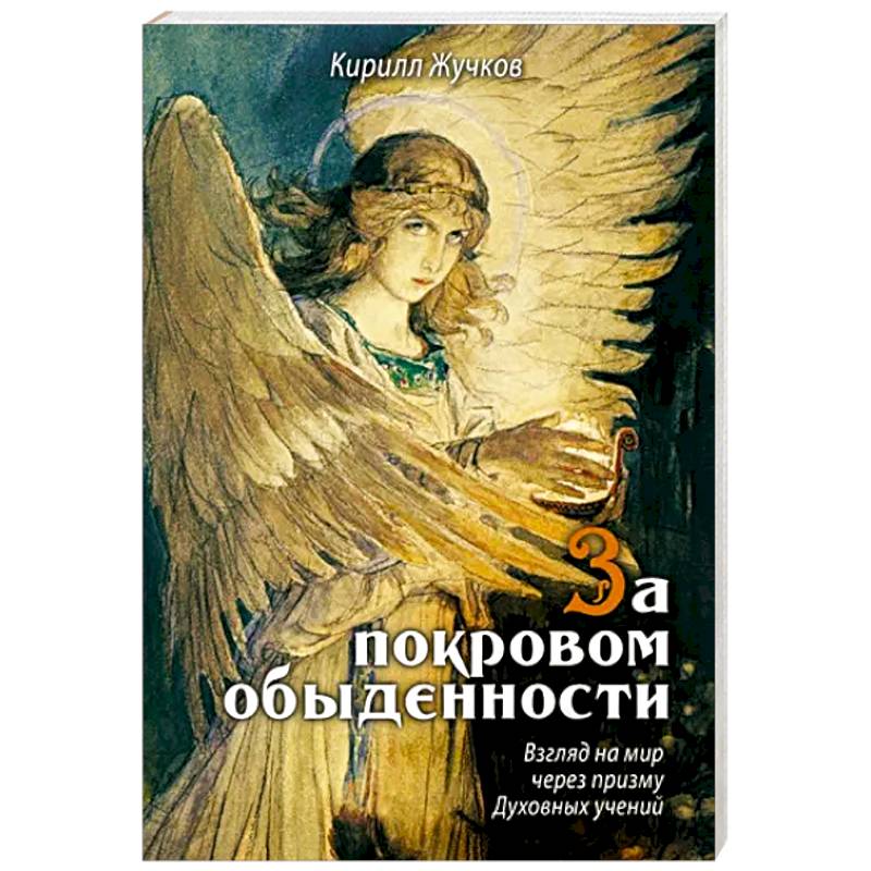 За покровом обыденности. Взгляд на мир через призму Духовных учений За покровом обыденности. Взгляд на мир через призму Духовных учений