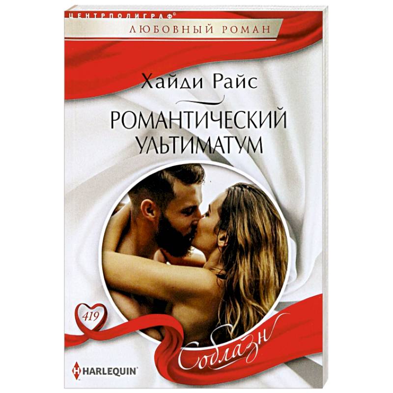 Романтический ультиматум Романтический ультиматум