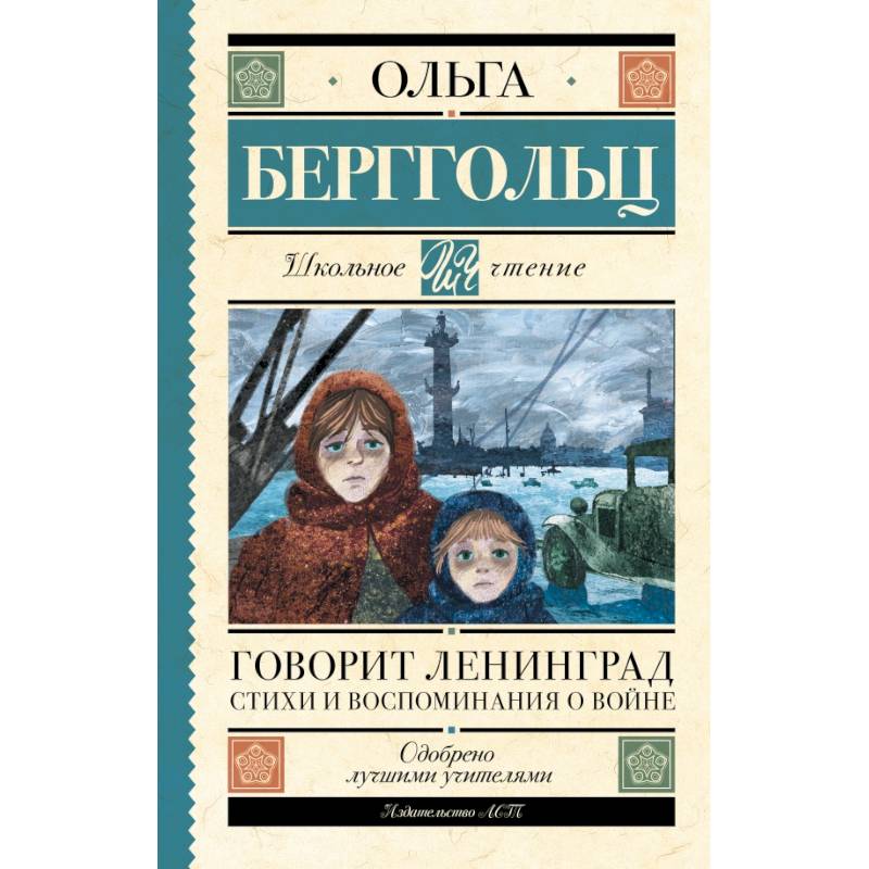 Говорит Ленинград. Стихи и воспоминания о войне Говорит Ленинград. Стихи и воспоминания о войне