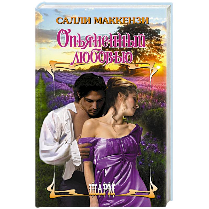 Опьяненный любовью Опьяненный любовью