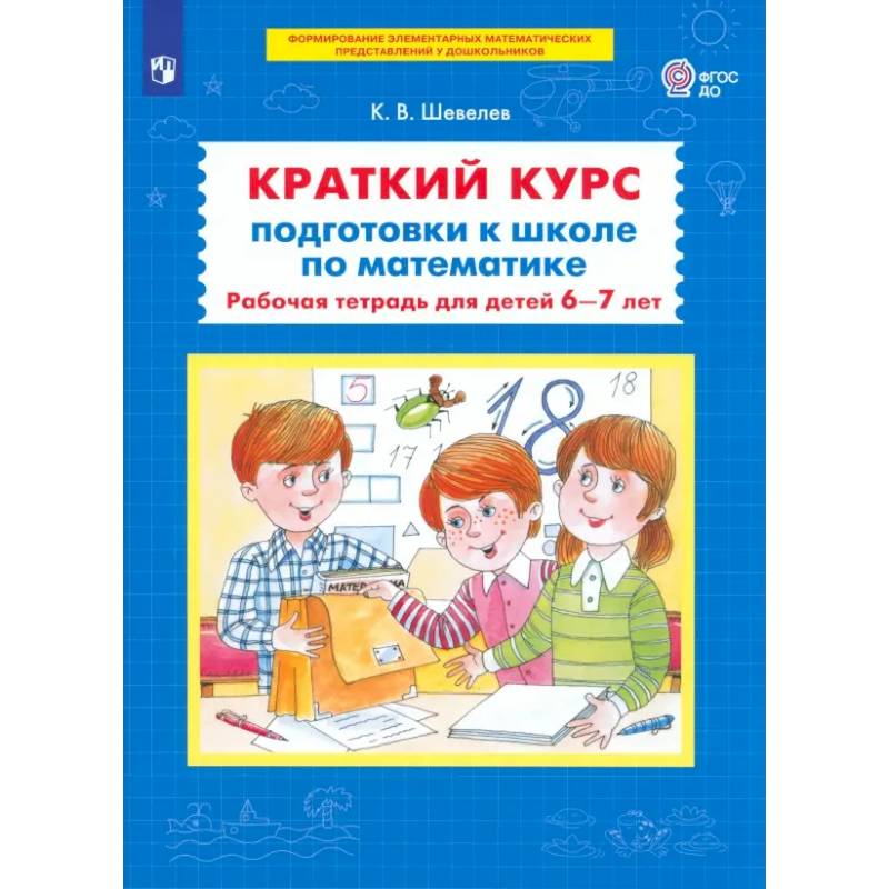 Краткий курс подготовки к школе по математике. Рабочая тетрадь для детей 6-7 лет. ФГОС ДО Краткий курс подготовки к школе по математике. Рабочая тетрадь для детей 6-7 лет. ФГОС ДО