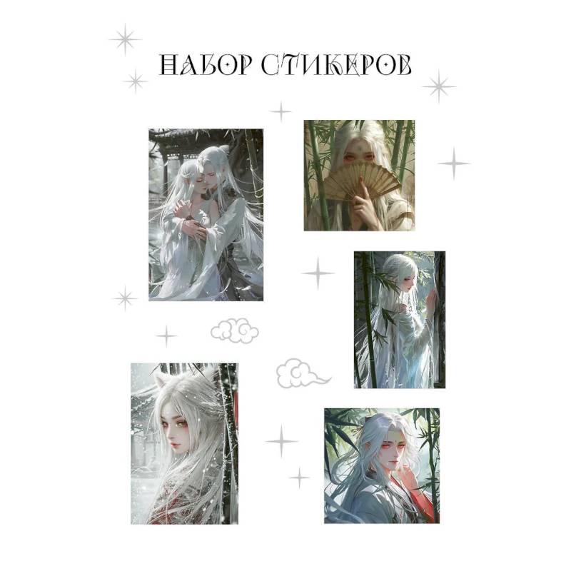 Набор стикеров. Маньхуа Набор стикеров. Маньхуа
