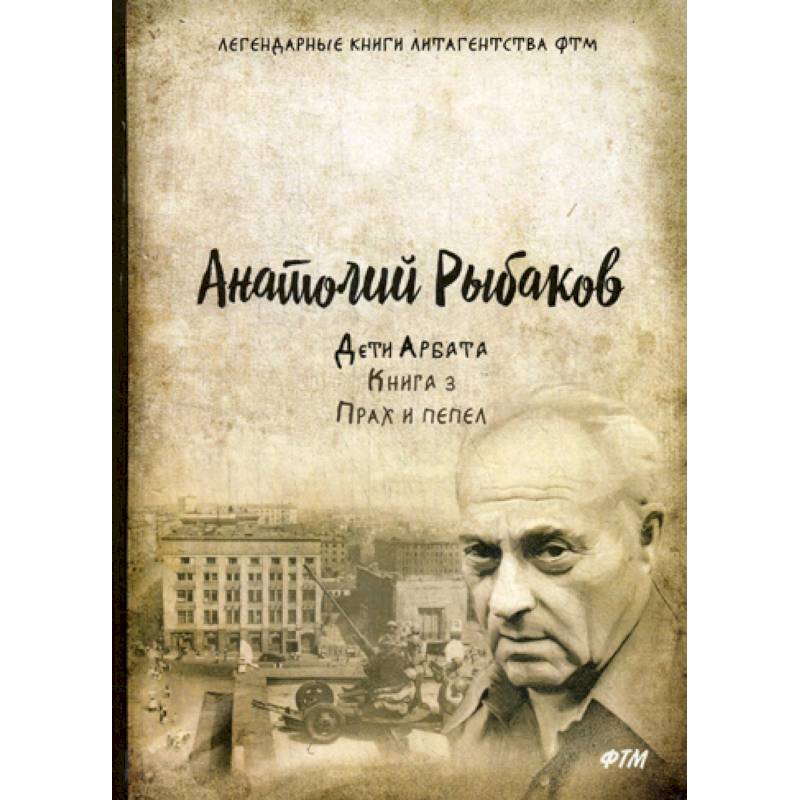 Дети Арбата Дети Арбата