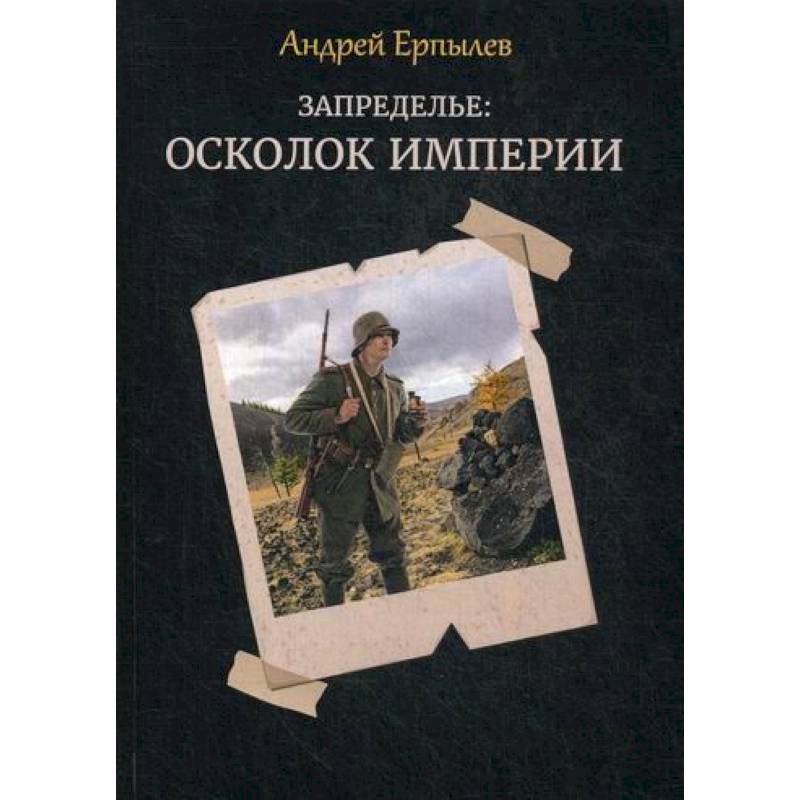 Запределье: Осколок империи Запределье: Осколок империи