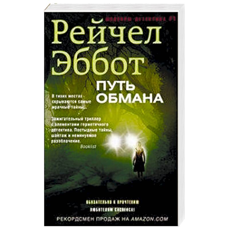 Путь обмана Путь обмана
