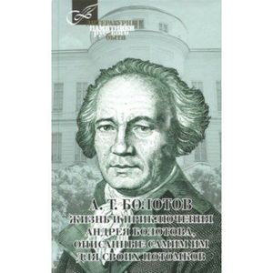 Жизнь и приключения Андрея Болотова, описанные самим им для своих потомков Жизнь и приключения Андрея Болотова, описанные самим им для своих потомков
