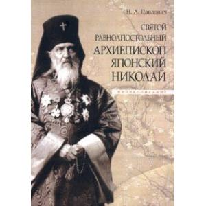 Святой равноапостольный архиепископ Японский Николай. Жизнеописание Святой равноапостольный архиепископ Японский Николай. Жизнеописание