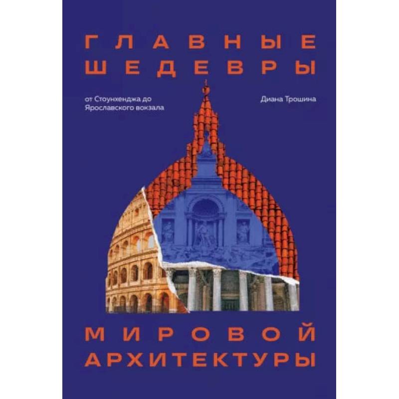 Главные шедевры мировой архитектуры: от Стоунхенджа до Ярославского вокзала. Издание с закрашенным обрезом Главные шедевры мировой архитектуры: от Стоунхенджа до Ярославского вокзала. Издание с закрашенным обрезом