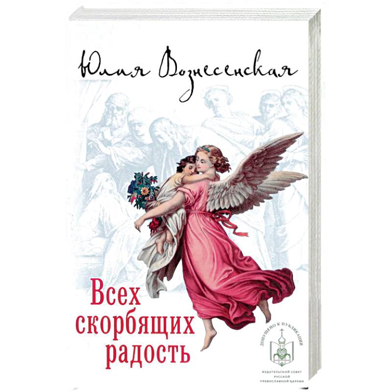 Всех скорбящих Радость Всех скорбящих Радость