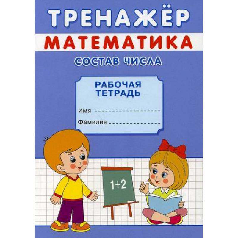 Тренажер. Математика. Состав числа Тренажер. Математика. Состав числа