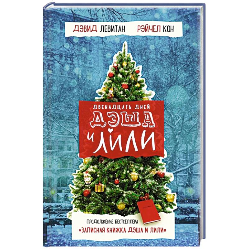 Двенадцать дней Дэша и Лили