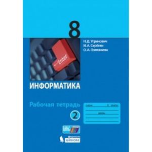 Информатика. 8 класс. Рабочая тетрадь. В 2-х частях. Часть 2 Информатика. 8 класс. Рабочая тетрадь. В 2-х частях. Часть 2