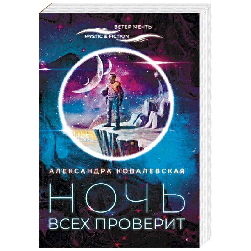 Ночь всех проверит Ночь всех проверит