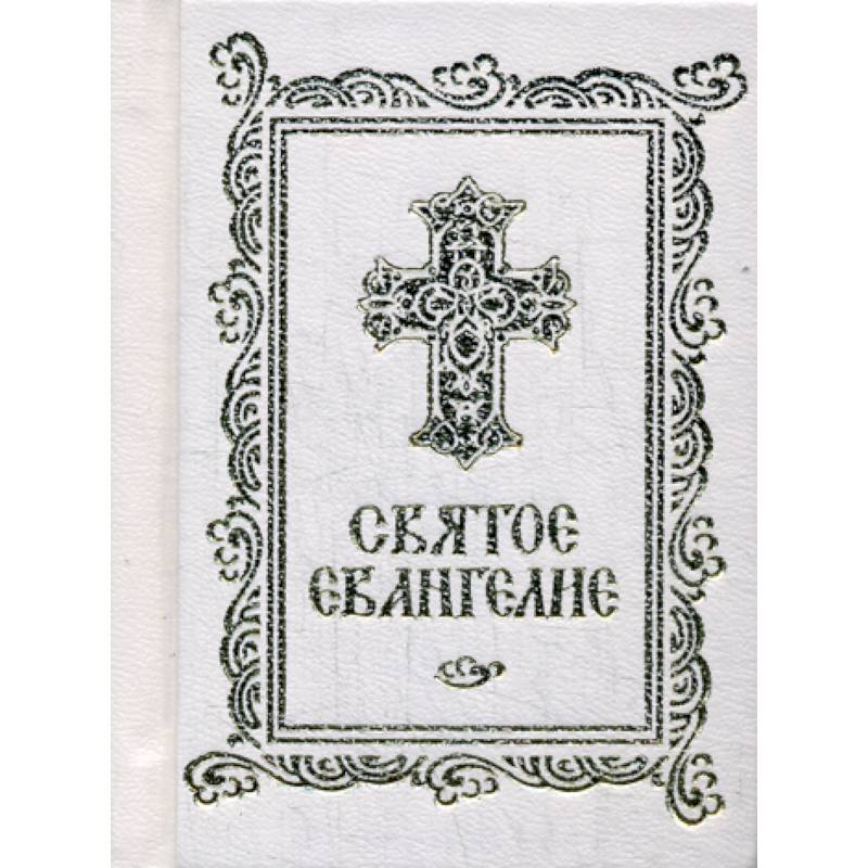 Святое Евангелие Святое Евангелие