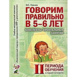 Говорим правильно в 5-6 лет. Конспекты фронтальных занятий II периода обучения в старшей логогруппе Говорим правильно в 5-6 лет. Конспекты фронтальных занятий II периода обучения в старшей логогруппе