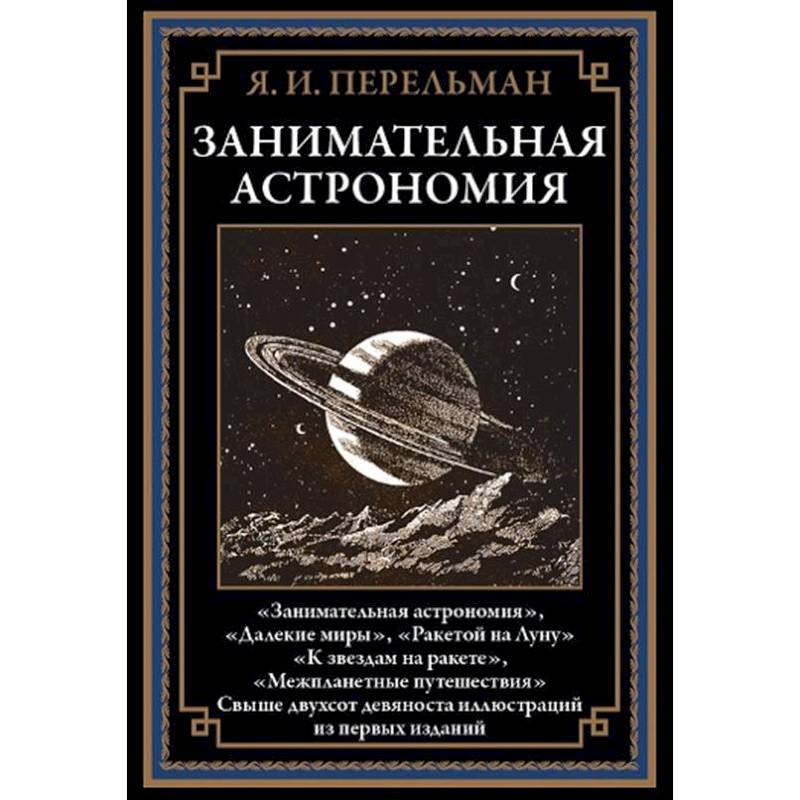 Занимательная астрономия Занимательная астрономия