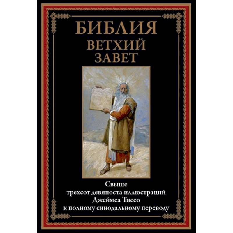 Библия. Ветхий Завет Библия. Ветхий Завет