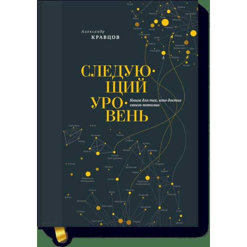 Следующий уровень. Книга для тех, кто достиг своего потолка Следующий уровень. Книга для тех, кто достиг своего потолка