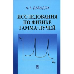 Исследование по физике гамма-лучей Исследование по физике гамма-лучей