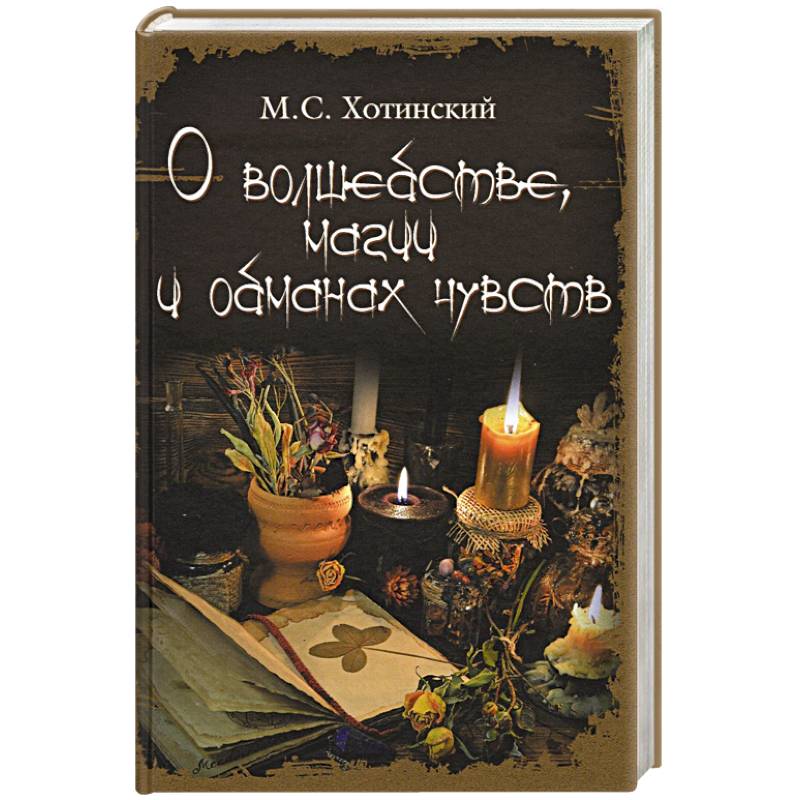О волшебстве, магии и обманах чувств О волшебстве, магии и обманах чувств