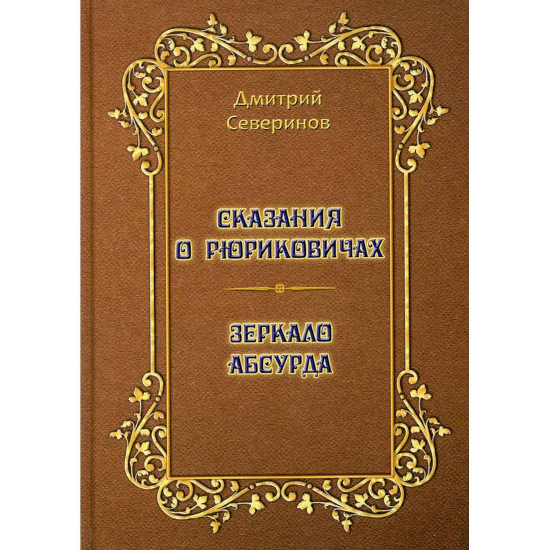 Сказания о Рюриковичах. Зеркало абсурда. Несерьезные размышления на досуге Сказания о Рюриковичах. Зеркало абсурда. Несерьезные размышления на досуге