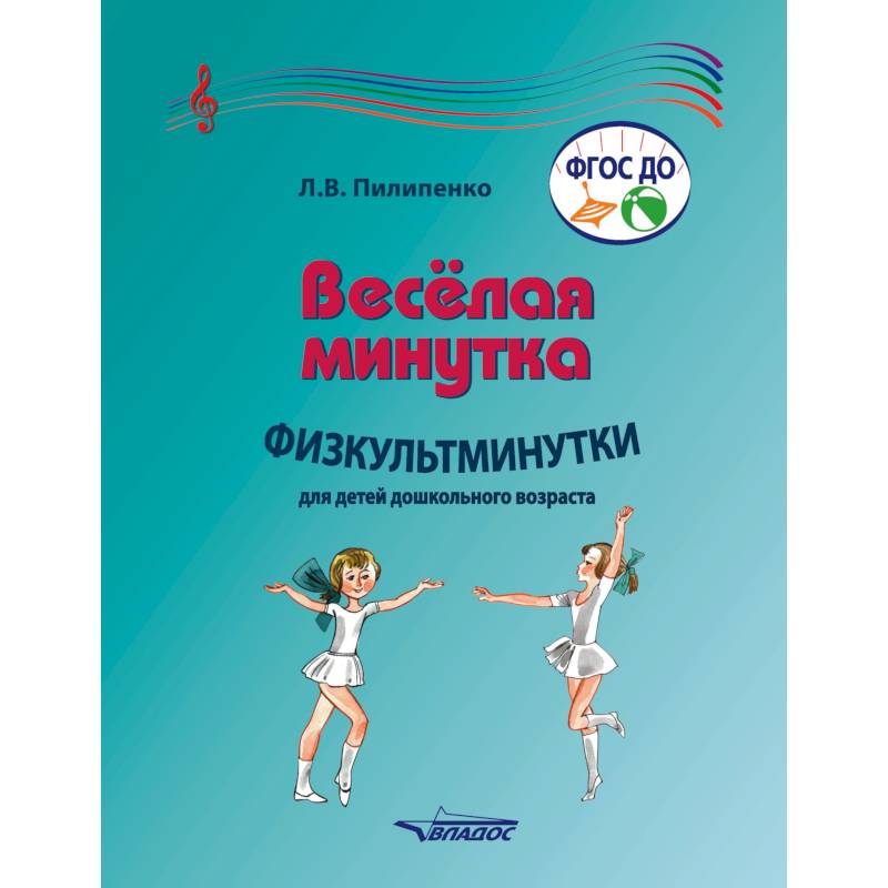 Веселая минутка. Физкультминутки для детей дошкольного возраста. Пособие для воспитателей Веселая минутка. Физкультминутки для детей дошкольного возраста. Пособие для воспитателей