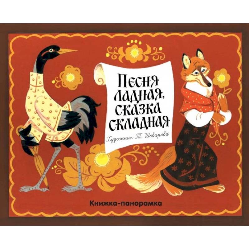 Песня ладная, сказка складная Песня ладная, сказка складная