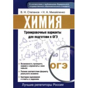 Химия. Тренировочные варианты для подготовке к ОГЭ Химия. Тренировочные варианты для подготовке к ОГЭ