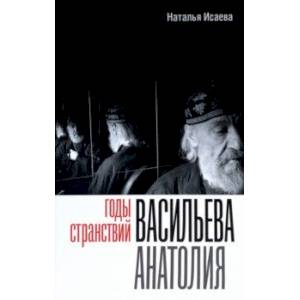 Годы странствий Васильева Анатолия Годы странствий Васильева Анатолия