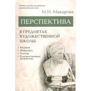 Перспектива в предметах художественной школы. Учебное пособие Перспектива в предметах художественной школы. Учебное пособие