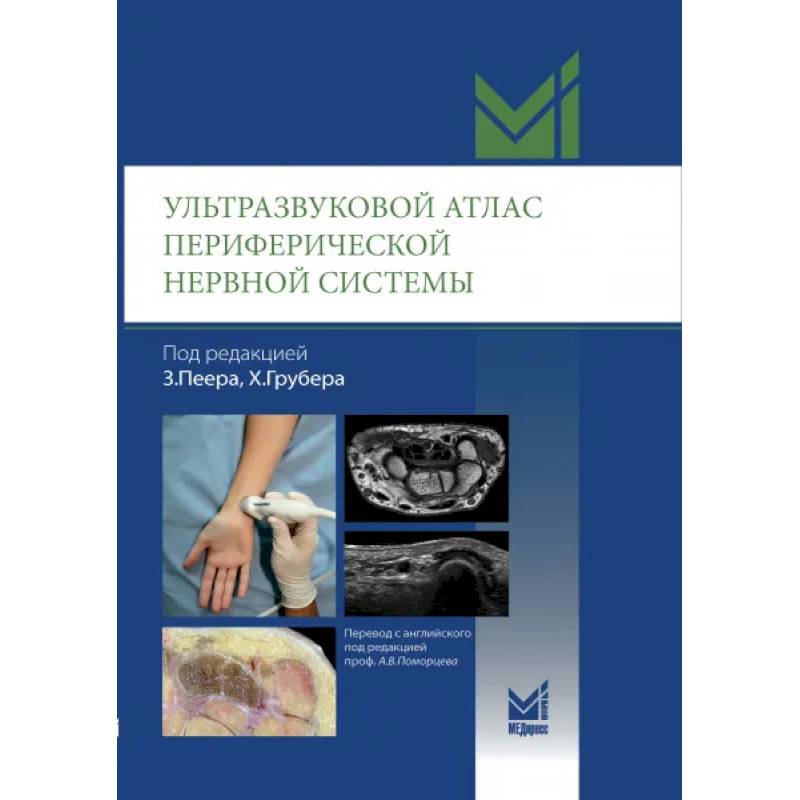 Ультразвуковой атлас периферической нервной системы. Анатомические и МРТ-корреляции Ультразвуковой атлас периферической нервной системы. Анатомические и МРТ-корреляции