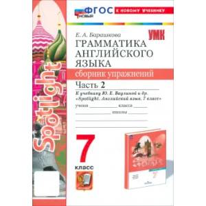 Английский язык. 7 класс. Грамматика. Сборник упражнений к учебнику Ю.Е.Ваулиной и др. Часть 2. ФГОС: Елена Барашкова